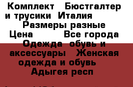 Комплект : Бюстгалтер и трусики. Италия. Honey Days. Размеры разные.  › Цена ­ 500 - Все города Одежда, обувь и аксессуары » Женская одежда и обувь   . Адыгея респ.